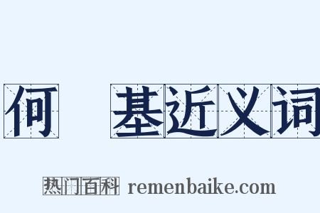 何紹基近义词是什么意思的图片